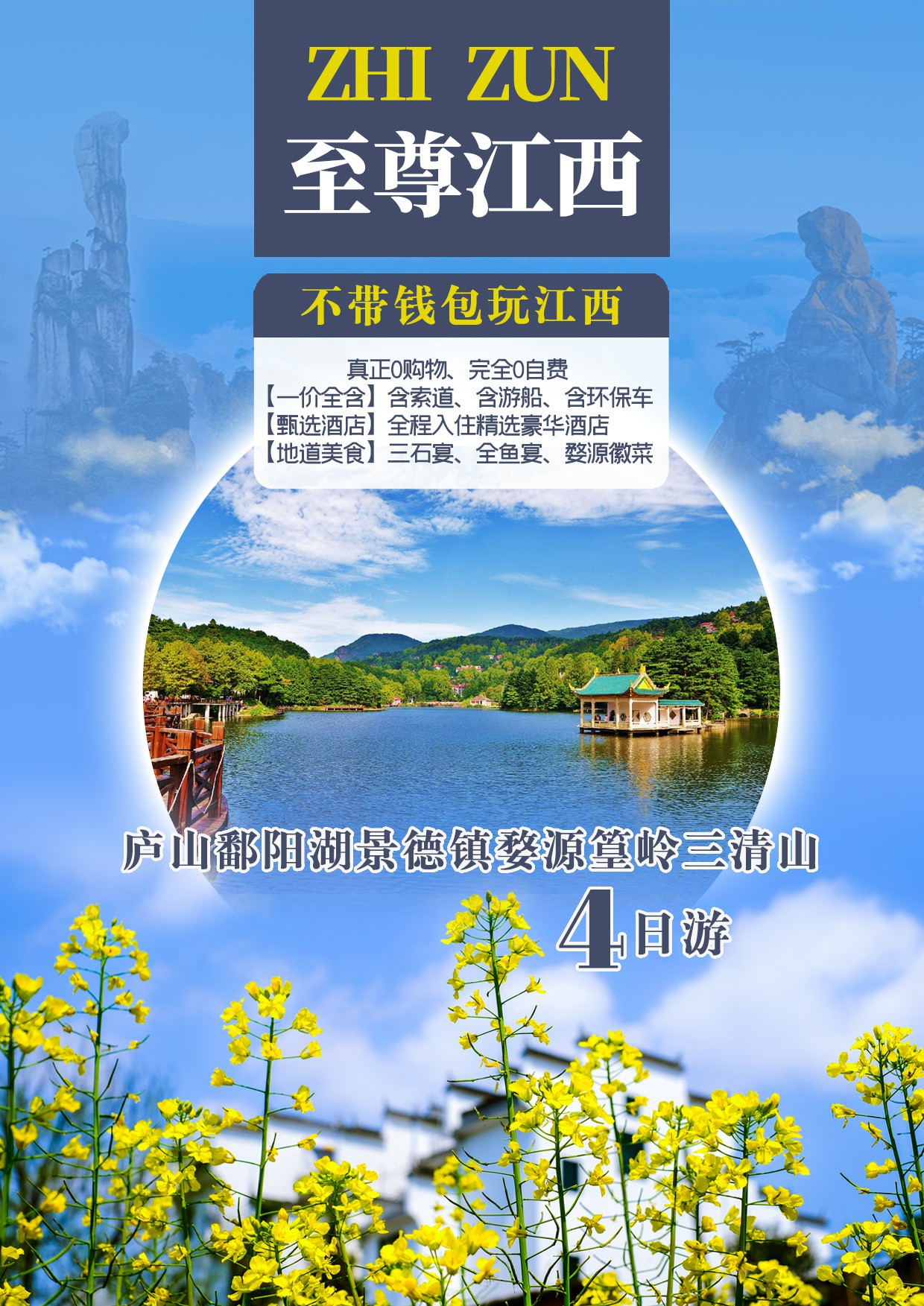 VIP【至尊江西】南昌廬山鄱陽湖景德鎮(zhèn)篁嶺三清山4日游.jpg